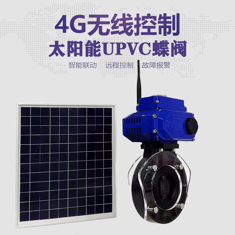 良庆皓久 无线太阳能远程控制蝶阀 光伏板发电 精准控制 开关迅速 农田灌溉